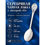 Серебряная именная чайная ложка с буквой "О", серебро 925 пробы, в подарочной коробке Серебряная именная чайная ложка с буквой "О", серебро 925 пробы, в подарочной коробке