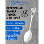 Серебряная именная чайная ложка с буквой "В", серебро 925 пробы, в подарочной коробке Серебряная именная чайная ложка с буквой "В", серебро 925 пробы, в подарочной коробке