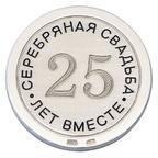 Серебряная монета Серебряная свадьба 25 лет вместе 925 пробы Серебряная монета Серебряная свадьба 25 лет вместе 925 пробы