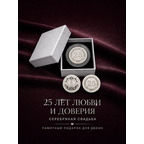 Серебряная монета Серебряная свадьба 25 лет вместе 925 пробы Серебряная монета Серебряная свадьба 25 лет вместе 925 пробы