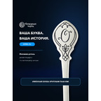 Серебряная именная чайная ложка с буквой "О", серебро 925 пробы, в подарочной коробке Серебряная именная чайная ложка с буквой "О", серебро 925 пробы, в подарочной коробке