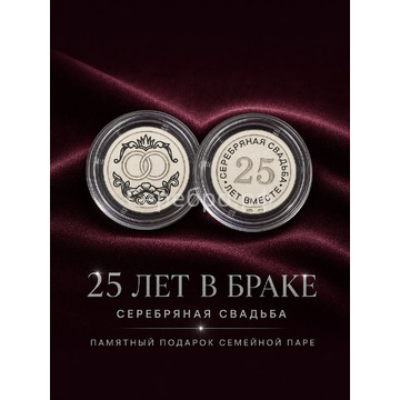 Монета «25 лет вместе»
