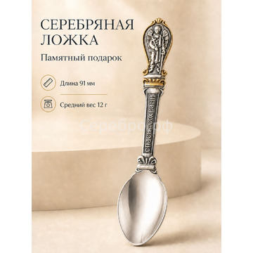 Детская ложка «Спаси и сохрани»