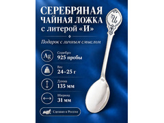Серебряная именная чайная ложка с буквой "И", серебро 925 пробы, в подарочной коробке