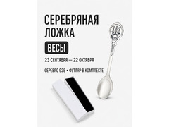 Серебряная ложка чайная Знак зодиака «Весы»