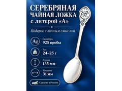 Серебряная именная чайная ложка с буквой "А", серебро 925 пробы, в подарочной коробке