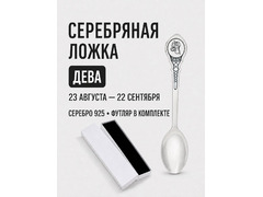 Серебряная ложка чайная Знак зодиака «Дева» 