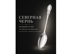 Серебряная столовая ложка "Купеческая без чернения" 925 пробы, в подарочной коробке