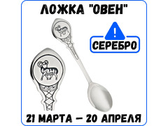 Серебряная ложка чайная Знак зодиака «Овен»