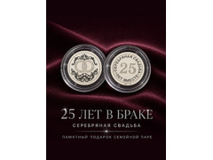 Серебряная монета Серебряная свадьба 25 лет вместе 925 пробы