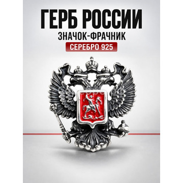 Серебряный значок «Герб России»